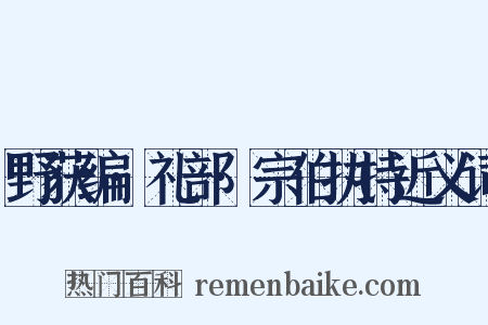 野获编·礼部·宗伯执持近义词是什么意思的图片
